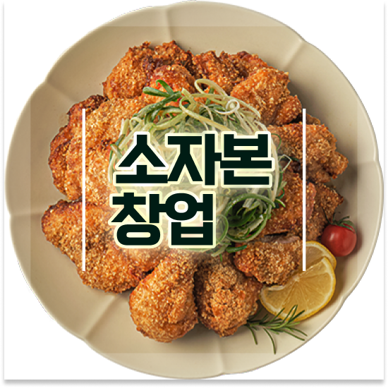  청년창업업종 오븐마루 가성비 창업 쉬운 조리 시스템 청년 창업 700만 고객 확보 성공 창업을 경험하세요
