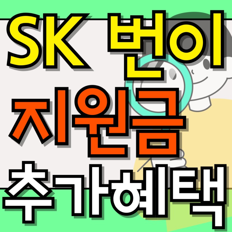  SK 번호이동 지원금 보조금 혜택 추가로 받기