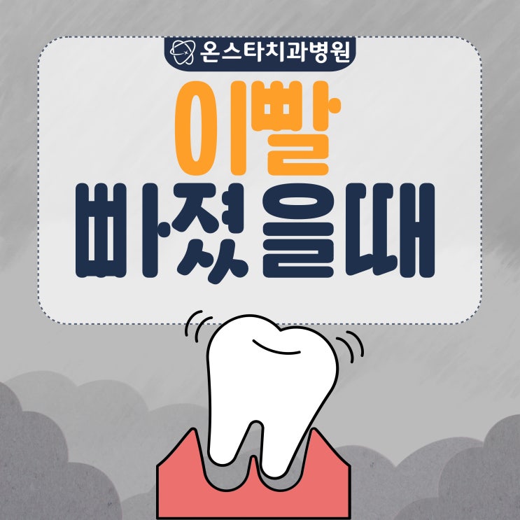  이빨 빠졌을때 응급처치 방법 확인하세요!