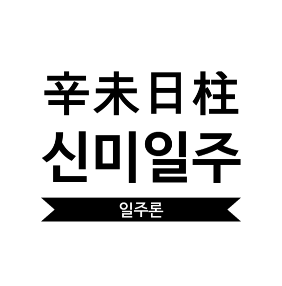 신미일주 여자