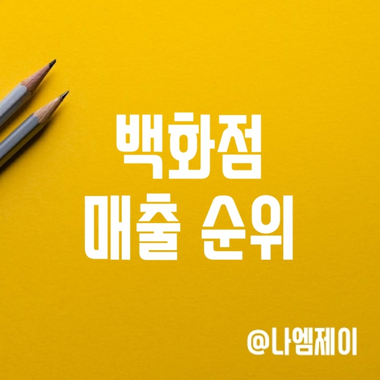 2023 2024년 국내 백화점 매출 순위 2023 2024년 국내 백화점 매출 순위