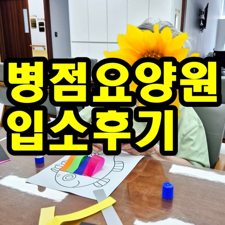  병점요양원 선택 이유와 입소 후기