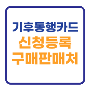 기후동행카드 신청 등록및 구매 판매처 간단정리 기후동행카드 신청 등록및 구매 판매처 간단정리
