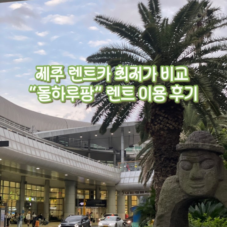  [제주 가족여행] 제주 렌트카 최저가 비교는 '돌하루팡' 으로 (feat. 제주 타요 렌트카 3박 4일 이용 후기)