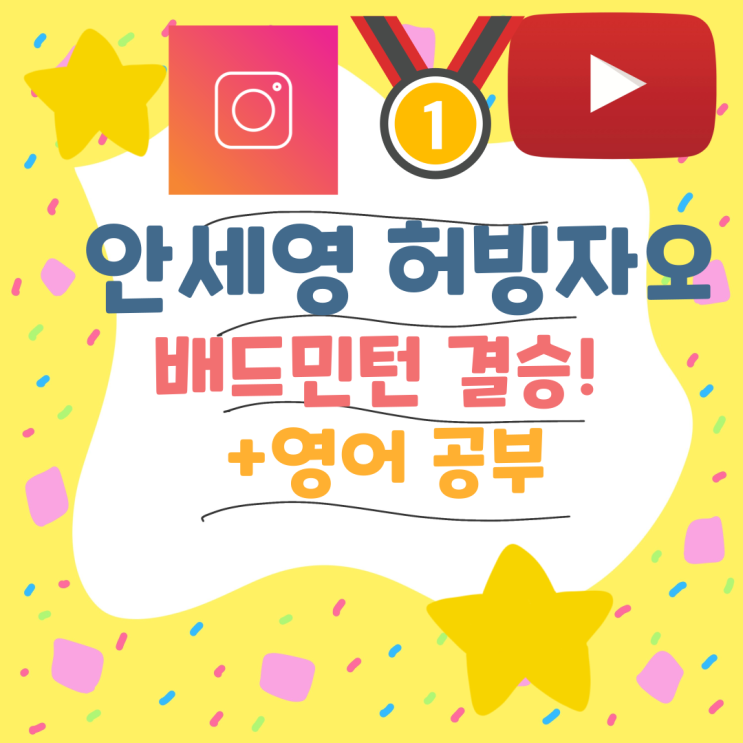 파리<b>올림픽</b> 배드민턴 여자 단식 결승 금메달 <b>선수</b> 뜻 순흥... 