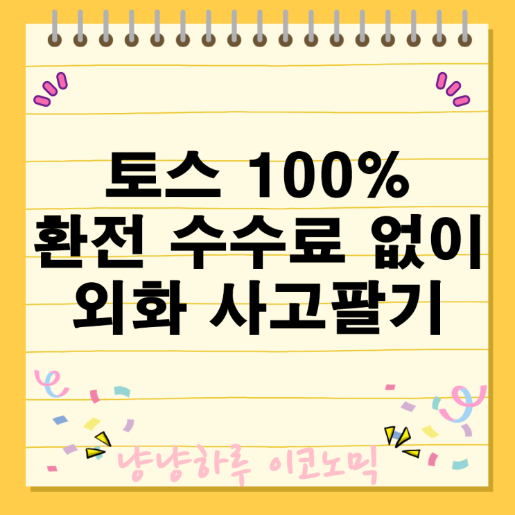  토스로 100% 수수료 없이 외화 사고팔기 알면 돈버는 환전 비법