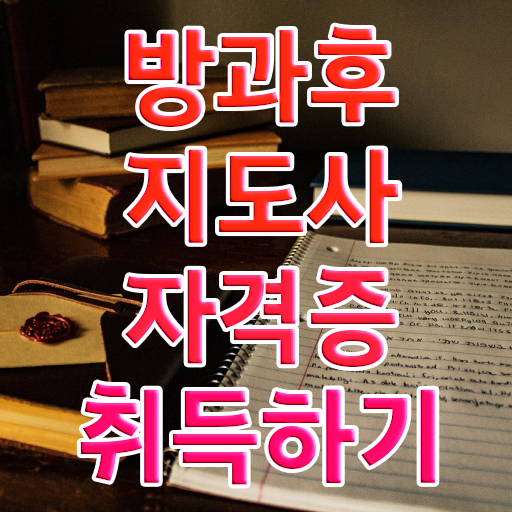  단기 자격증 추천 , 방과후지도사 비전공자도 손쉽게 준비했던 후기