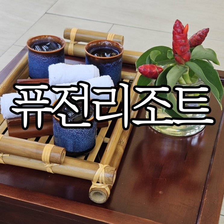  나트랑리조트 '퓨전리조트 깜란' 무료 스파 마사지 예약방법및 솔직후기