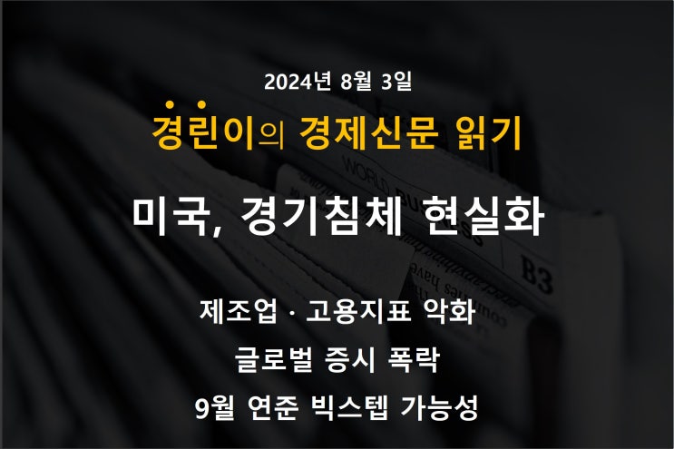 <b>미국</b>의 경기 침체 <b>현실화</b>로 글로벌 증시 폭락 (제조업, <b>고용</b>지... 
