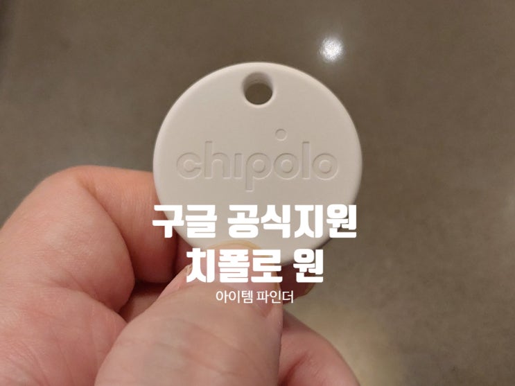 구글 파인드마이디바이스 공식 지원 iTEM FINDER 치폴로 원 실사용 후기 리뷰 입니다 구글 파인드마이디바이스 공식 지원 iTEM FINDER 치폴로 원 실사용 후기 리뷰 입니다