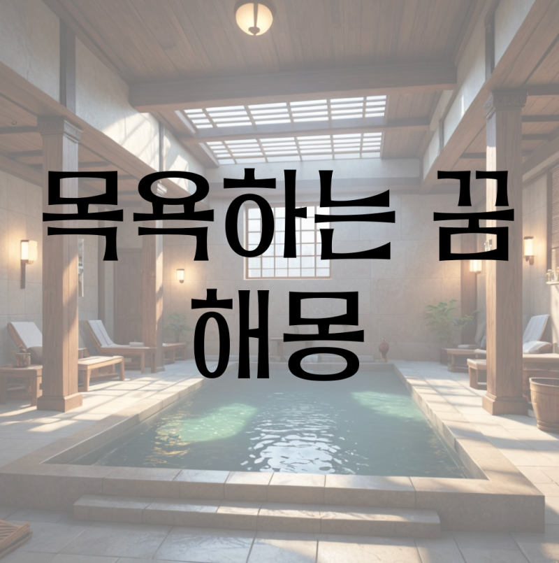 목욕하는 꿈, 샤워하는 꿈/ 목욕시키는 꿈 해몽(목욕탕에서 때미는 꿈, 대중목욕탕 꿈, 강아....