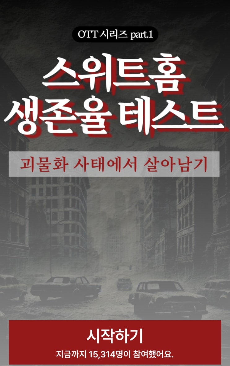  스위트홈 생존율 테스트, 괴물화 사태에서 나의 생존율은 몇 %일지 알아보기!