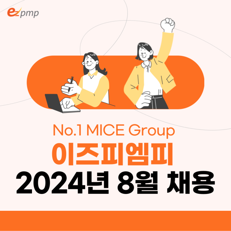  MICE산업 리딩기업 이즈피엠피 2024년 8월 채용공고