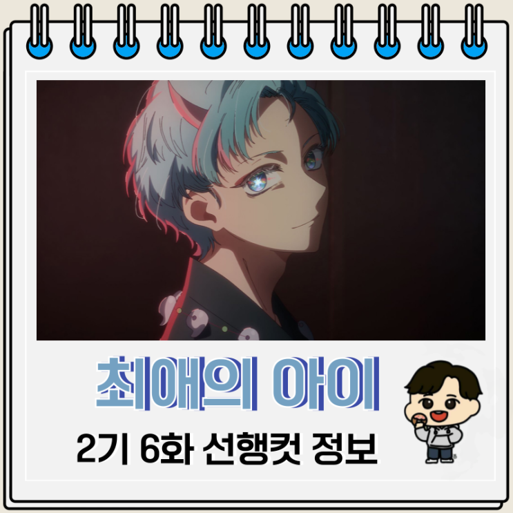 최애의 아이 2기 6화 선행컷 줄거리 최애의 아이 2기 6화 선행컷 줄거리