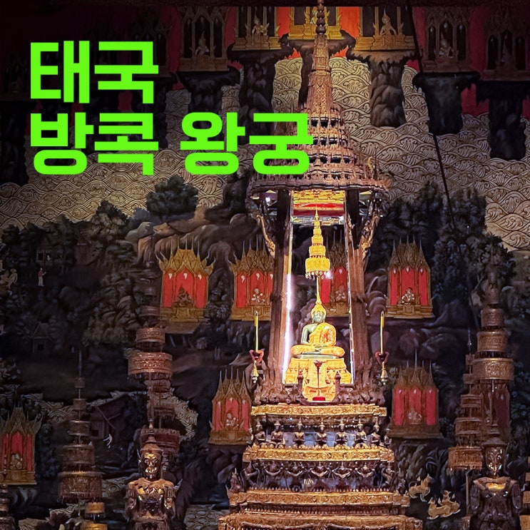  40대 태국방콕여행 두번째 방콕 9 | 태국 방콕왕궁 | 아이폰사진
