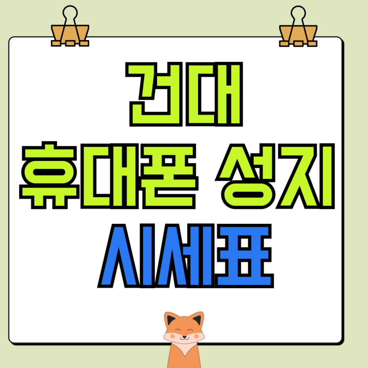 건대 휴대폰 성지 핸드폰 시세표 확인 좌표 받기까지 건대 휴대폰 성지 핸드폰 시세표 확인 좌표 받기까지