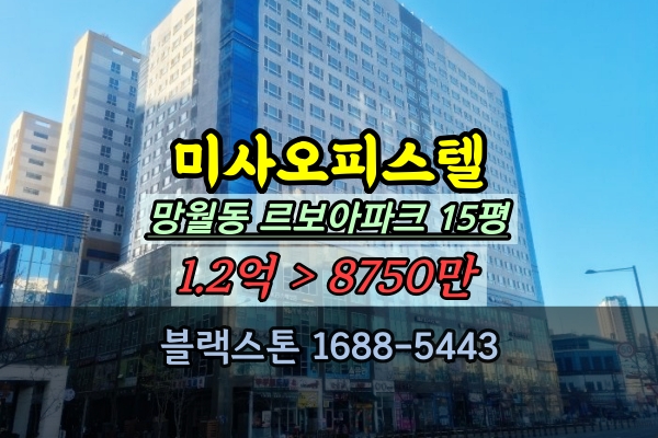  하남미사 오피스텔 경매 우성르보아파크 15평 망월동원룸