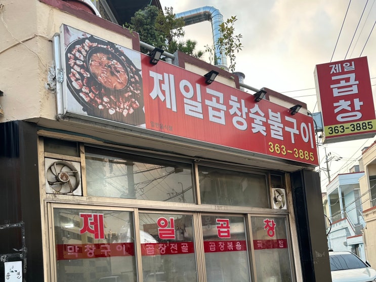  광주맛집｜찐노포 월산동맛집 [제일곱창숯불구이] 내돈내산