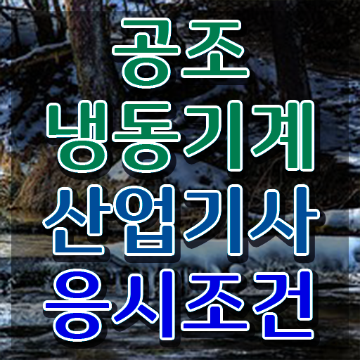  공조냉동기계산업기사 학원 공조냉동기계산업기사 응시자격 인강만 듣고 1학기에 성공한 방법