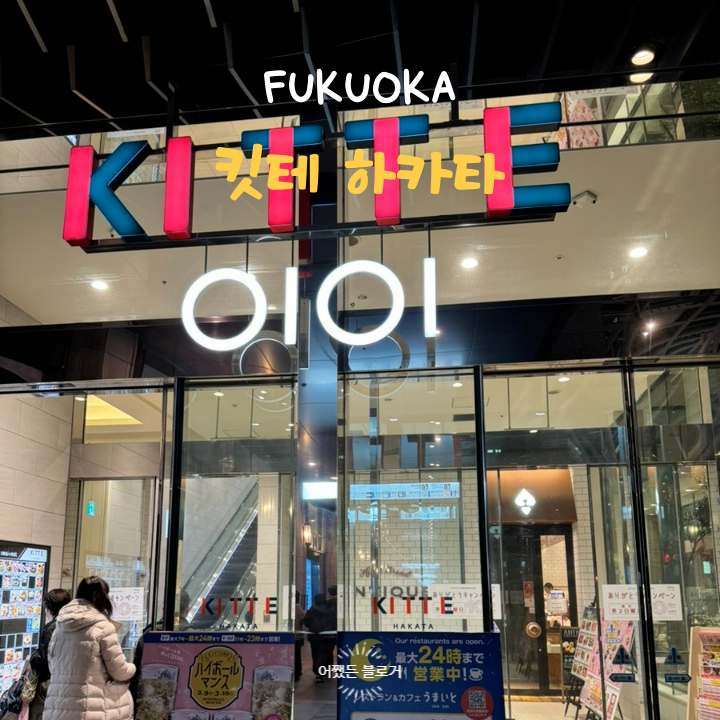  후쿠오카 킷테 하카타, 야식 맛집이 즐비한 곳!(feat.Ringer Hut 링거 헛)
