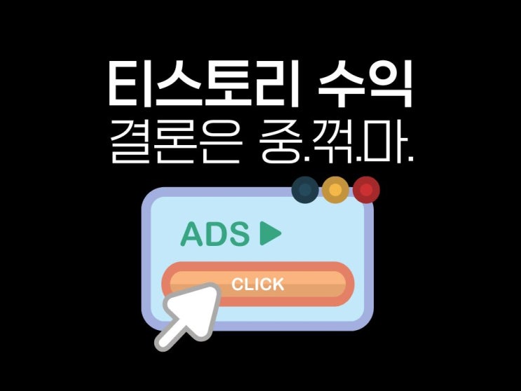  티스토리 애드센스 수익 나만 왜 이 모양 이 꼴이지 싶을 때