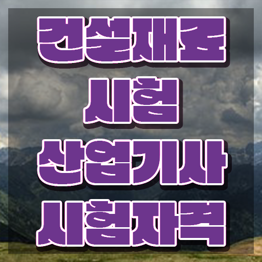  건설재료시험산업기사 시험응시자격 온라인 수업으로 1학기 만에 완료한 방법