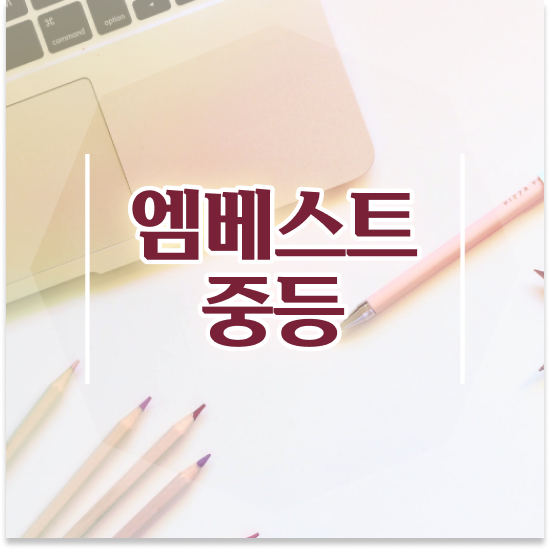  중학교3학년 중등수학 인강 엠베스트 중등 1:1관리