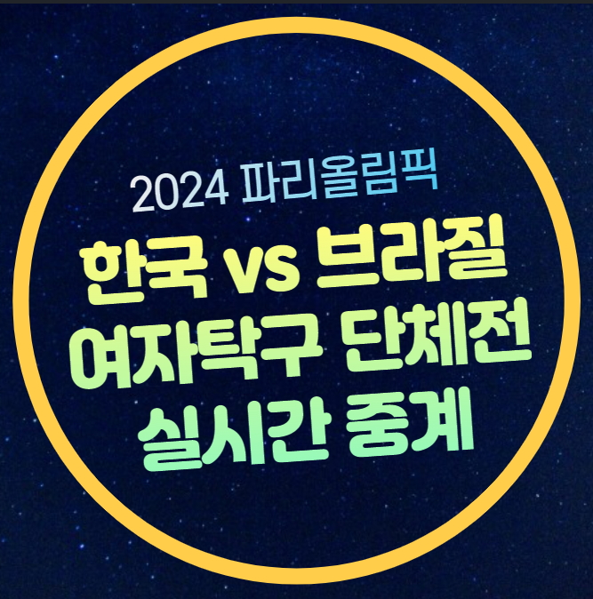 경기시간 <b>신유빈</b> 전지희 이은혜 탁구 <b>16강</b> 일정 파리올림픽... 