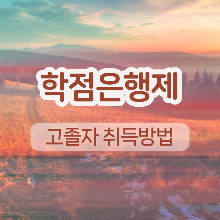 학점은행제 학위 인강만으로 준비하는 꿀팁 모음
