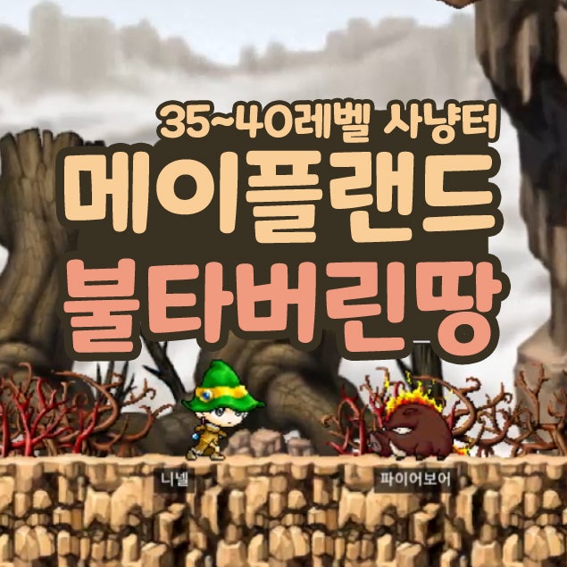  메이플랜드 메랜 불타버린 땅 파이어보어 35~40레벨 사냥터 추천