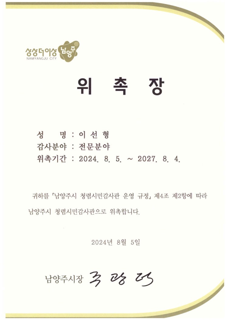  [남양주시] 청렴시민감사관 위촉