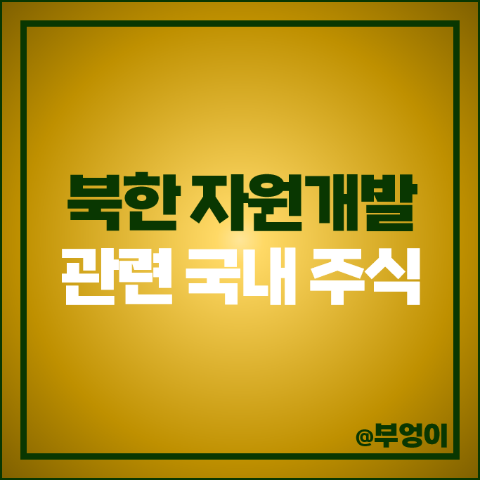 대북주 북한 관련주 자원개발 주식 엘컴텍 한국내화 상보 주식 대북주 북한 관련주 자원개발 주식 엘컴텍 한국내화 상보 주식