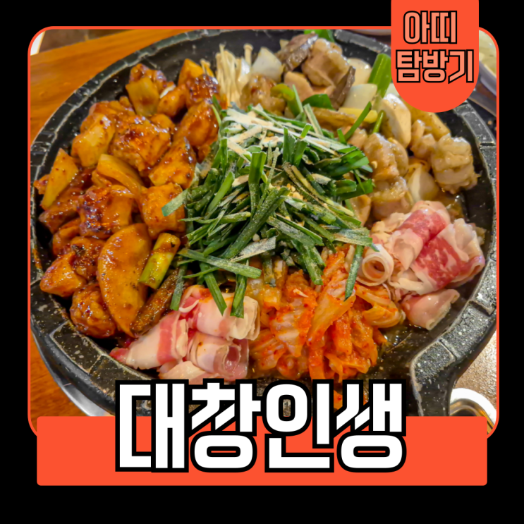  연산동 부산시청에서 불쇼와 함께 즐기는 다채로운 맛집 대창인생(모듬구이, 볶음밥)