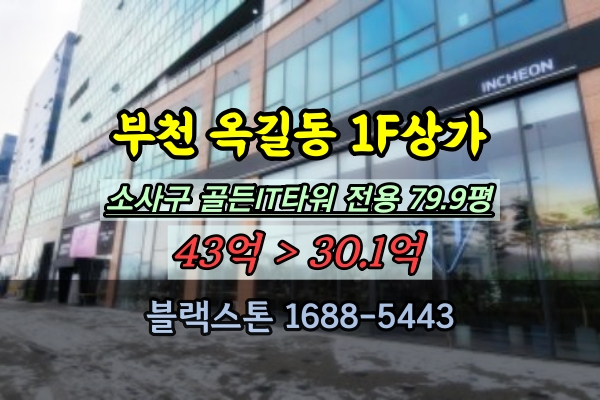  부천 소사구 상가 경매 골든IT타워 옥길동 1층상가 100평대