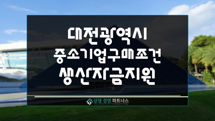  대전광역시 중소기업 구매조건 생산자금 정부정책 지원