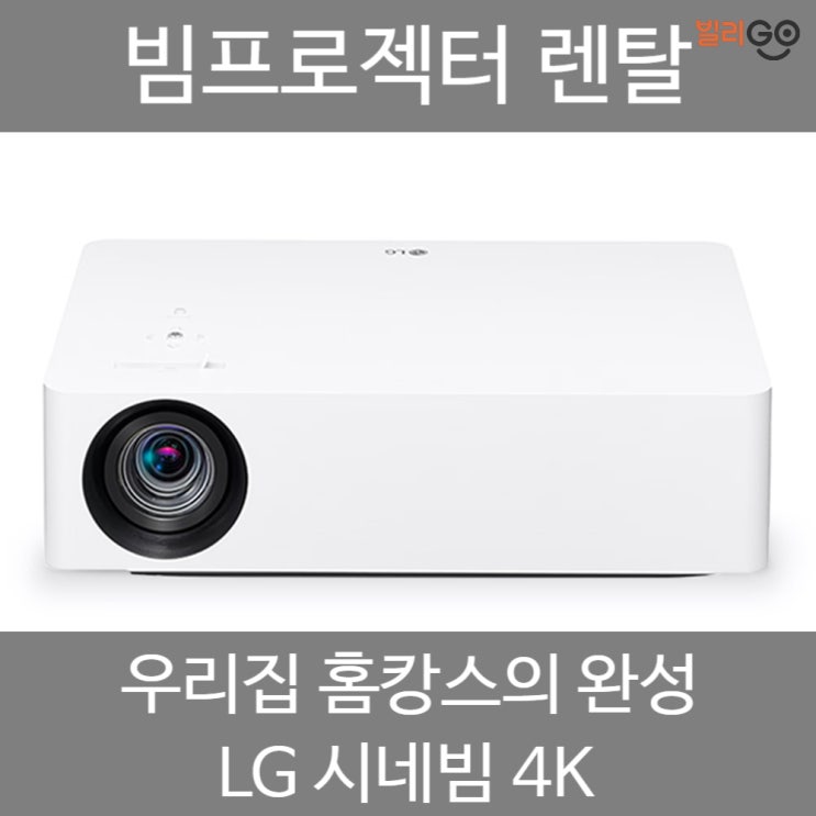  빔프로젝터 렌탈 LG 시네빔 4K 빔프로젝트 우리집을 시네마로!