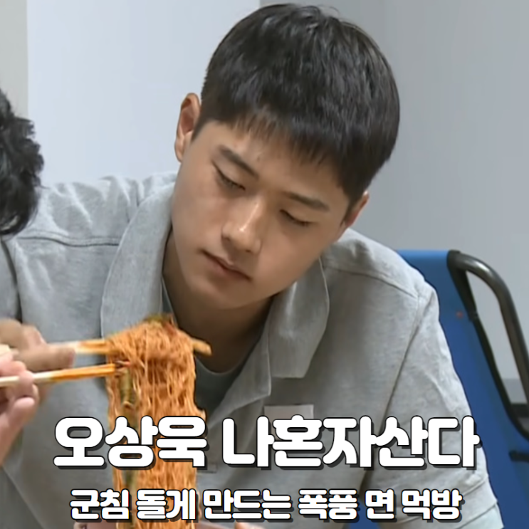 군침 돌게 만드는 <b>오상욱</b> 면 먹방 나혼자산다 다시 출연할까