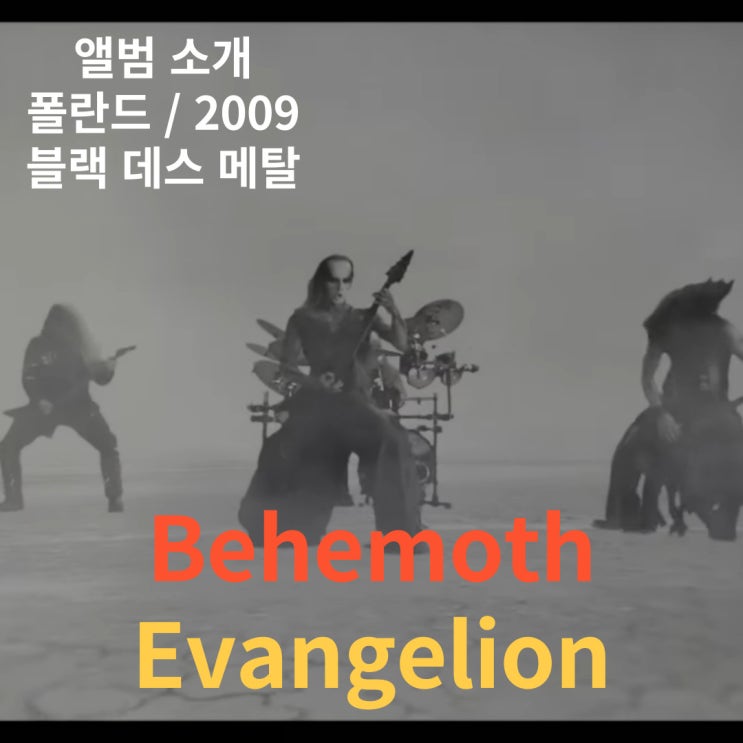  [앨범 소개] Behemoth : Evangelion