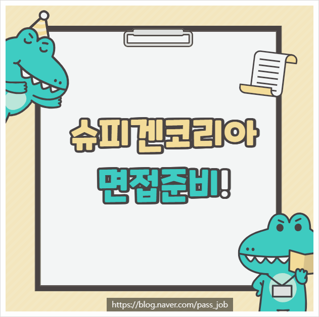  슈피겐코리아 실무진 화상면접 임원 대면 면접 학원 후기