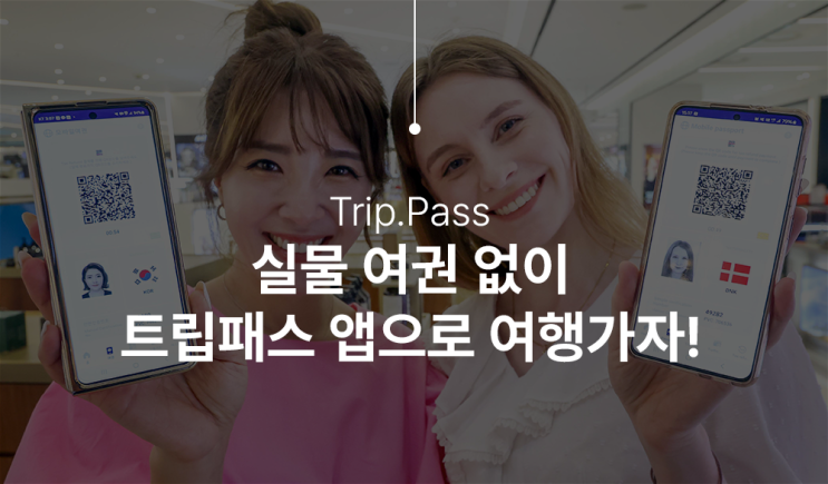  트립패스 면세점 할인부터 신분확인까지 한 번에 여행객을 위한 필수 앱