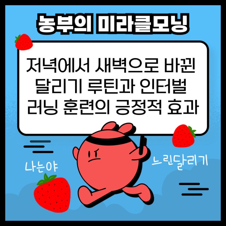  농부의 미라클모닝 : 저녁에서 새벽으로 바뀐 달리기 루틴과 인터벌 러닝 훈련의 긍정적 효과