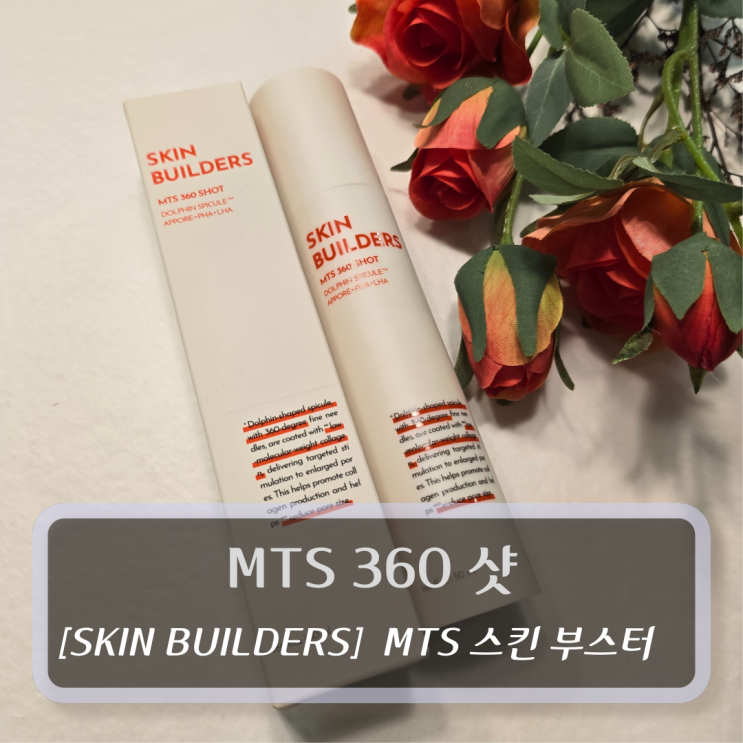  [스킨빌더스-스킨부스터] MTS 360 샷 - 니들샷 모공 줄이는법
