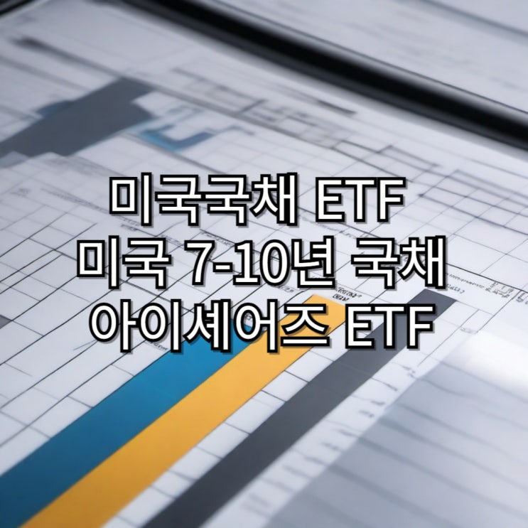  [미국국채ETF]IEF 미국 7-10년 국채 아이셰어즈 ETF