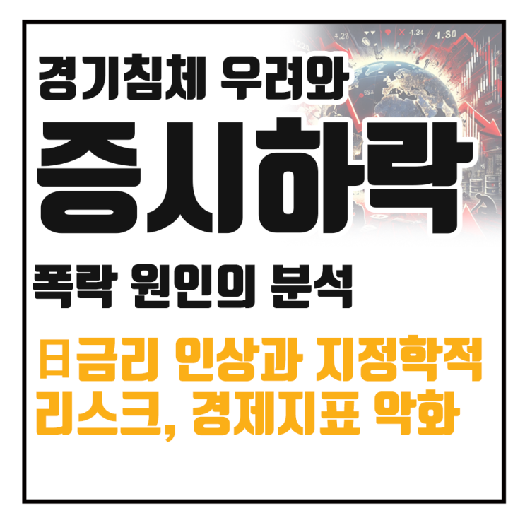  미국 경제 침체 우려와 글로벌 증시 하락 원인 분석 : 일본 금리인상, 지정학적 리스크