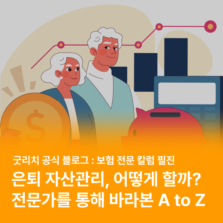  은퇴 자산관리, 어떻게 해야할까? (전문가의 실제 고객 사례를 통해 알아보는 자산설계 A to Z)