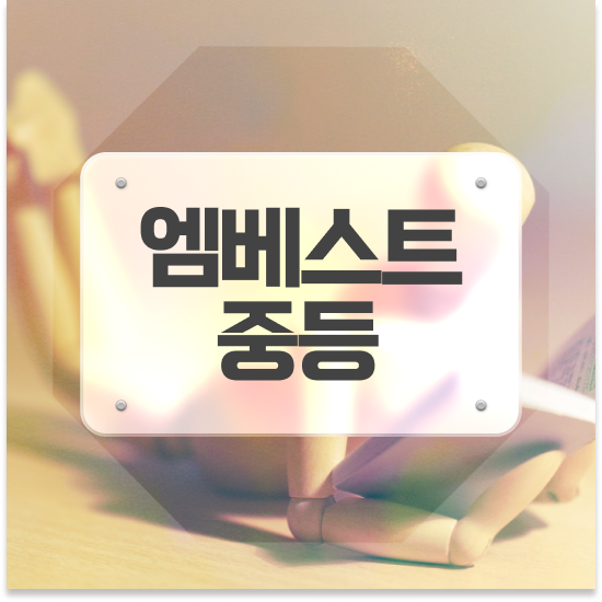  중2 특성화고 특목고 엠베스트 중등 예습하기