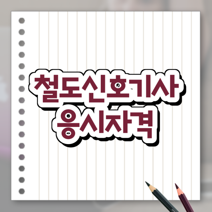  철도신호기사 응시조건 독학으로 1학기 만에 준비한 팁
