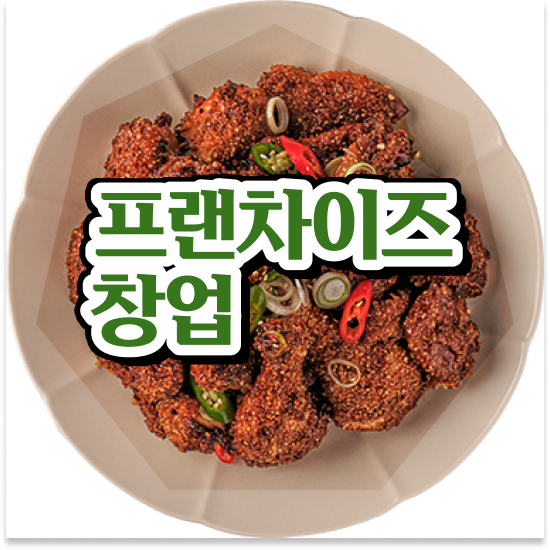  경상도 치킨 창업비용 오븐마루 창업 성공비결 1:1 교육 지원 주부 창업 배달앱 인기 1위 창업의 꿈을 이루세요
