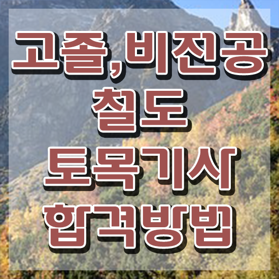  철도토목기사 응시자격 온라인 과정으로 5달만에 준비한 방법