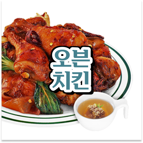  신도시 오븐치킨 요리 오븐마루 배달전문점 건강한 치킨 주부 창업 700만 고객 확보 방문해보세요